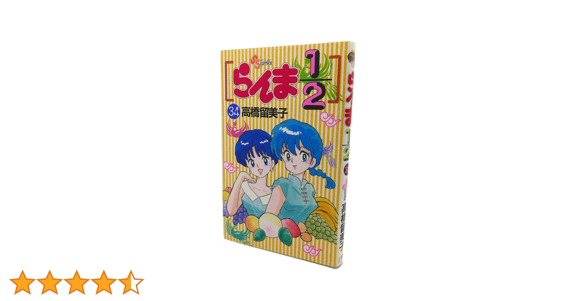 らんま1/2 34 (少年サンデーコミックス) | 高橋 留美子 |本